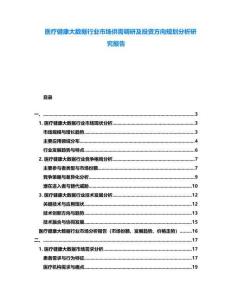 醫(yī)療健康大數(shù)據(jù)行業(yè)市場供需調(diào)研及投資方向規(guī)劃分析研究報告