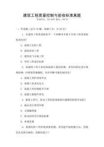 建筑工程質(zhì)量控制與驗(yàn)收標(biāo)準(zhǔn)真題
