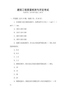 建筑工程質(zhì)量檢測與評(píng)定考試