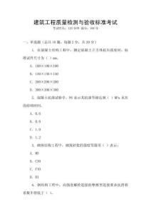 建筑工程質(zhì)量檢測與驗(yàn)收標(biāo)準(zhǔn)考試