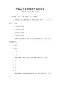 建筑工程質(zhì)量檢測考試及答案