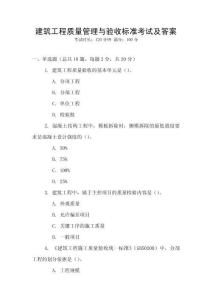 建筑工程質(zhì)量管理與驗(yàn)收標(biāo)準(zhǔn)考試及答案