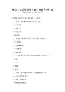 建筑工程質(zhì)量管理與驗(yàn)收流程實(shí)訓(xùn)試題