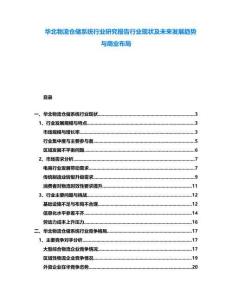 華北物流倉(cāng)儲(chǔ)系統(tǒng)行業(yè)研究報(bào)告行業(yè)現(xiàn)狀及未來(lái)發(fā)展趨勢(shì)與商業(yè)布局