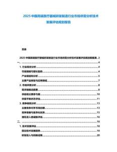 2025中國高端醫(yī)療器械研發(fā)制造行業(yè)市場供需分析技術(shù)發(fā)展評估規(guī)劃報告