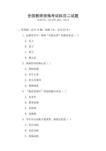 全國(guó)教師資格考試科目二試題