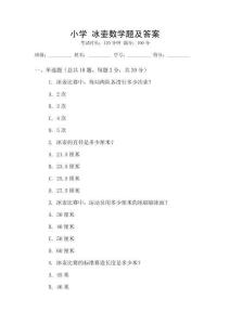 小學 冰壺數學題及答案
