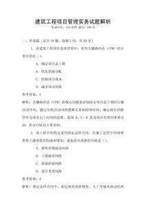 建筑工程項目管理實務試題解析