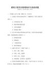 建筑工程項目管理知識與技能試題