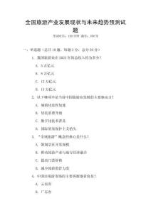 全國(guó)旅游產(chǎn)業(yè)發(fā)展現(xiàn)狀與未來(lái)趨勢(shì)預(yù)測(cè)試題