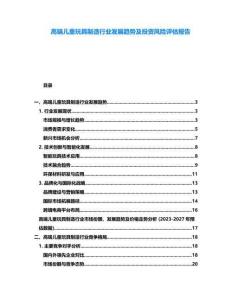 高端兒童玩具制造行業(yè)發(fā)展趨勢(shì)及投資風(fēng)險(xiǎn)評(píng)估報(bào)告