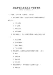 建筑智能化系統(tǒng)施工與管理考試
