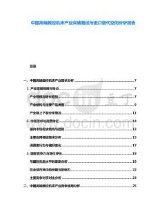 中國高端數(shù)控機床產(chǎn)業(yè)突破路徑與進口替代空間分析報告