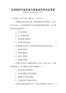 全國(guó)旅游行業(yè)標(biāo)準(zhǔn)與服務(wù)規(guī)范考試及答案
