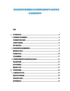 高校定制學(xué)歷咨詢服務(wù)衍生互聯(lián)網(wǎng)在線教育平臺(tái)實(shí)務(wù)專賣企業(yè)招股說明書