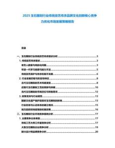 2025玉石雕刻行業(yè)傳統(tǒng)技藝傳承品牌文化創(chuàng)新核心競(jìng)爭(zhēng)力優(yōu)化市場(chǎng)發(fā)展策略報(bào)告