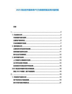 2025商業軟件服務用戶行為數據挖掘及其價值挖掘