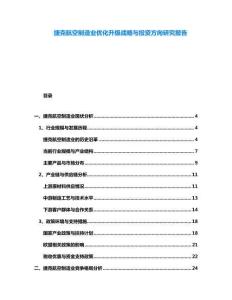 捷克航空制造業優化升級戰略與投資方向研究報告