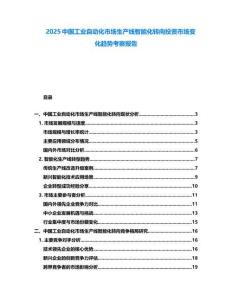 2025中國(guó)工業(yè)自動(dòng)化市場(chǎng)生產(chǎn)線智能化轉(zhuǎn)向投資市場(chǎng)變化趨勢(shì)考察報(bào)告