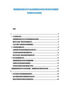 高精度磁傳感元件行業(yè)應(yīng)用領(lǐng)域分析技術(shù)革命對(duì)市場格局影響研究分析報(bào)告