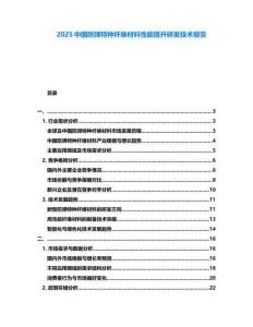 2025中國防彈特種纖維材料性能提升研發(fā)技術(shù)報告