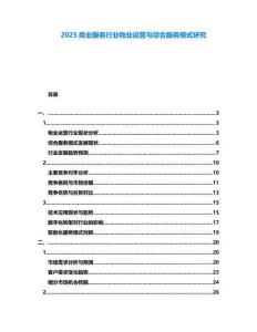 2025商業(yè)服務行業(yè)物業(yè)運營與綜合服務模式研究