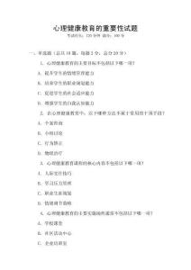 心理健康教育的重要性試題