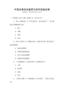 中國(guó)古典詩詞鑒賞與創(chuàng)作實(shí)踐試卷