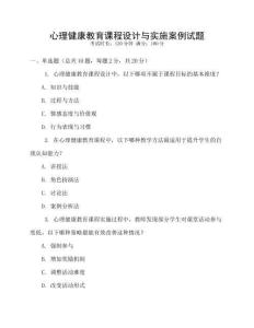 心理健康教育課程設(shè)計與實施案例試題