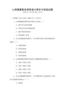 心理健康教育課程設(shè)計理念與實踐試題