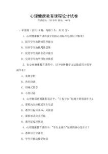 心理健康教育課程設(shè)計試卷