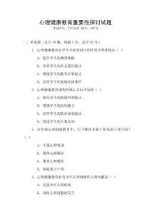 心理健康教育重要性探討試題