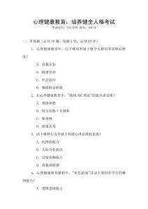 心理健康教育：培養(yǎng)健全人格考試