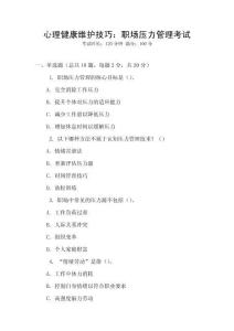 心理健康維護(hù)技巧：職場壓力管理考試