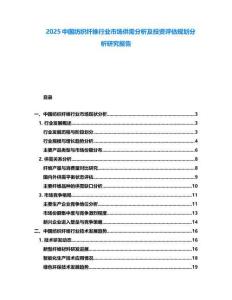2025中國紡織纖維行業(yè)市場供需分析及投資評估規(guī)劃分析研究報告