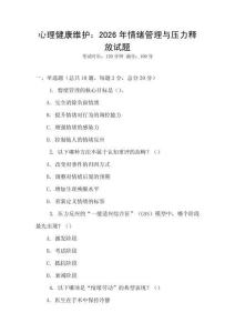 心理健康維護(hù)：2026年情緒管理與壓力釋放試題