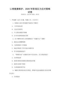 心理健康維護(hù)：2026年職場壓力應(yīng)對策略試卷
