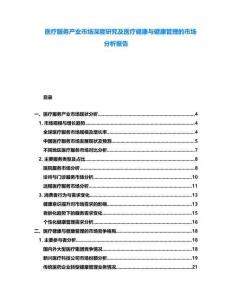 醫(yī)療服務產(chǎn)業(yè)市場深度研究及醫(yī)療健康與健康管理的市場分析報告