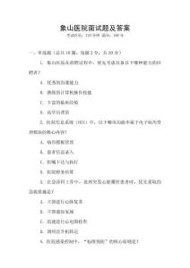 象山醫(yī)院面試題及答案