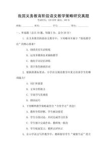 我國義務(wù)教育階段語文教學(xué)策略研究真題