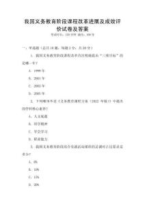 我國義務(wù)教育階段課程改革進(jìn)展及成效評價試卷及答案