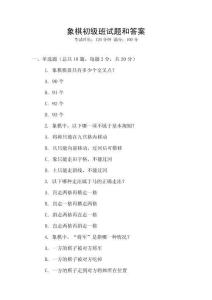 象棋初級(jí)班試題和答案