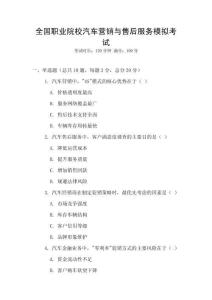 全國職業(yè)院校汽車營銷與售后服務(wù)模擬考試