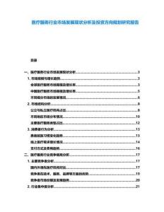 醫(yī)療服務(wù)行業(yè)市場(chǎng)發(fā)展現(xiàn)狀分析及投資方向規(guī)劃研究報(bào)告