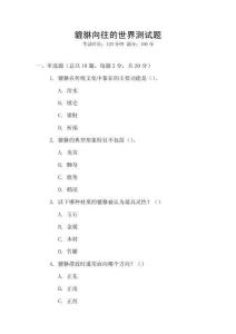 貔貅向往的世界測試題