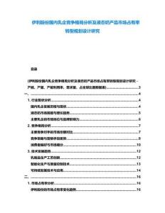 伊利股份國(guó)內(nèi)乳企競(jìng)爭(zhēng)格局分析及液態(tài)奶產(chǎn)品市場(chǎng)占有率轉(zhuǎn)型規(guī)劃設(shè)計(jì)研究