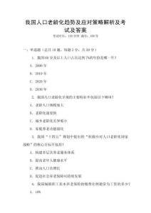 我國人口老齡化趨勢及應對策略解析及考試及答案
