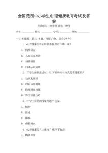 全國范圍中小學(xué)生心理健康教育考試及答案
