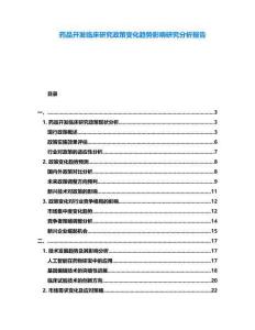 藥品開發(fā)臨床研究政策變化趨勢影響研究分析報告