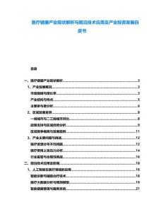 醫(yī)療健康產(chǎn)業(yè)現(xiàn)狀解析與前沿技術應用及產(chǎn)業(yè)投資發(fā)展白皮書